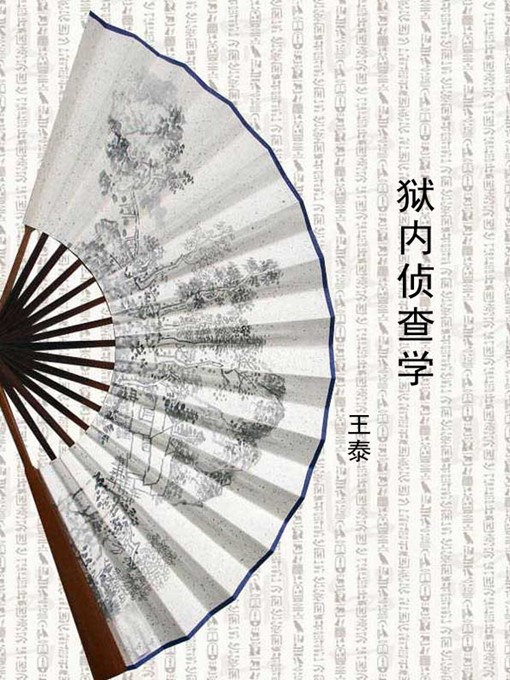 Cover image for 狱内侦查学(Criminal Investigation in Prison)